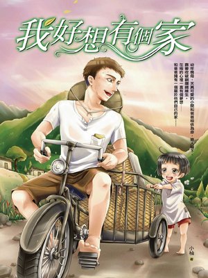 cover image of 我好想有個家